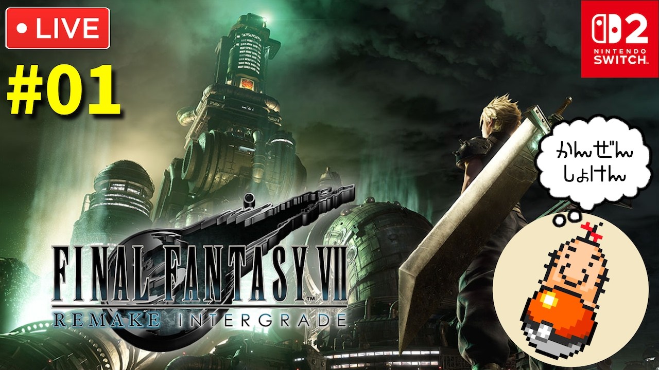 #1【FF7リメイク】初見プレイ！やっとSwitch2版が出たのでまったり遊び尽くす配信