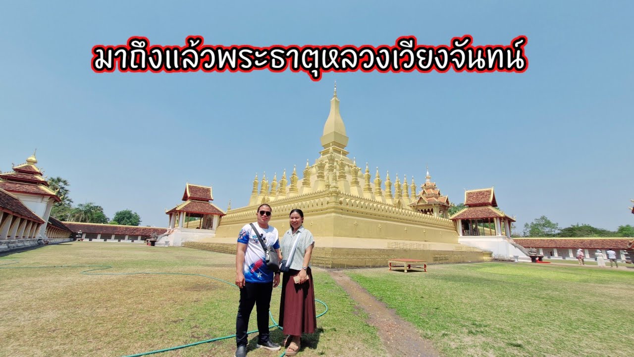 มาถึงแล้วพระธาตุหลวงเวียงจันทน์ 20 มีนาคม ค.ศ. 2026