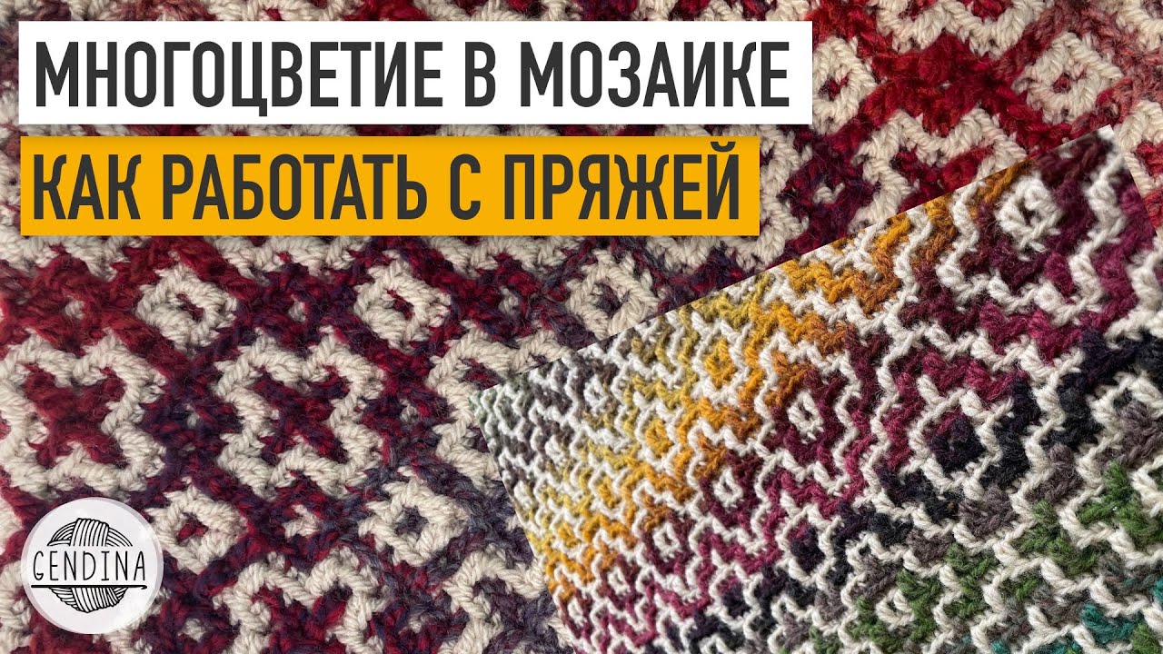Секционная пряжа, градиент, омбре: как работать с цветом в мозаике крючком
