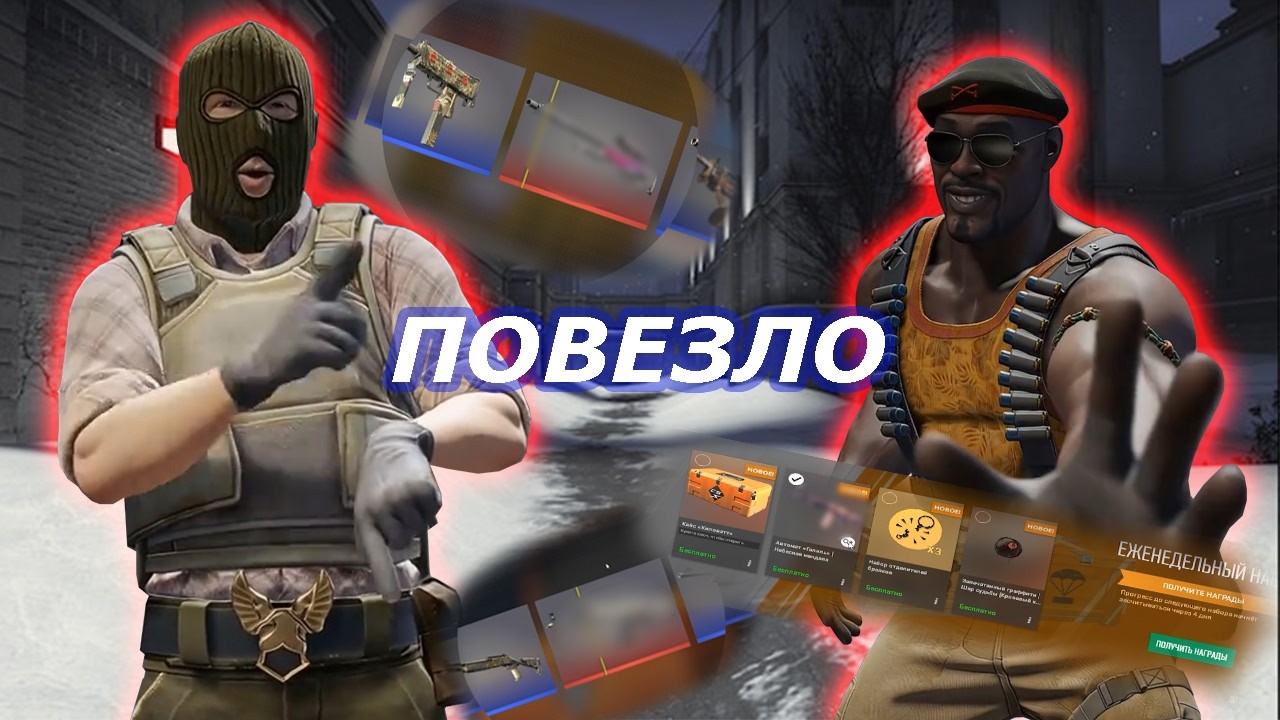ОТКРЫЛ КУЧУ КЕЙСОВ + КАПСУЛЫ + ТЕРМИНАЛ + ЕЖЕНЕДЕЛЬНЫЙ ДРОП!!! ОЧЕНЬ ПОВЕЗЛО