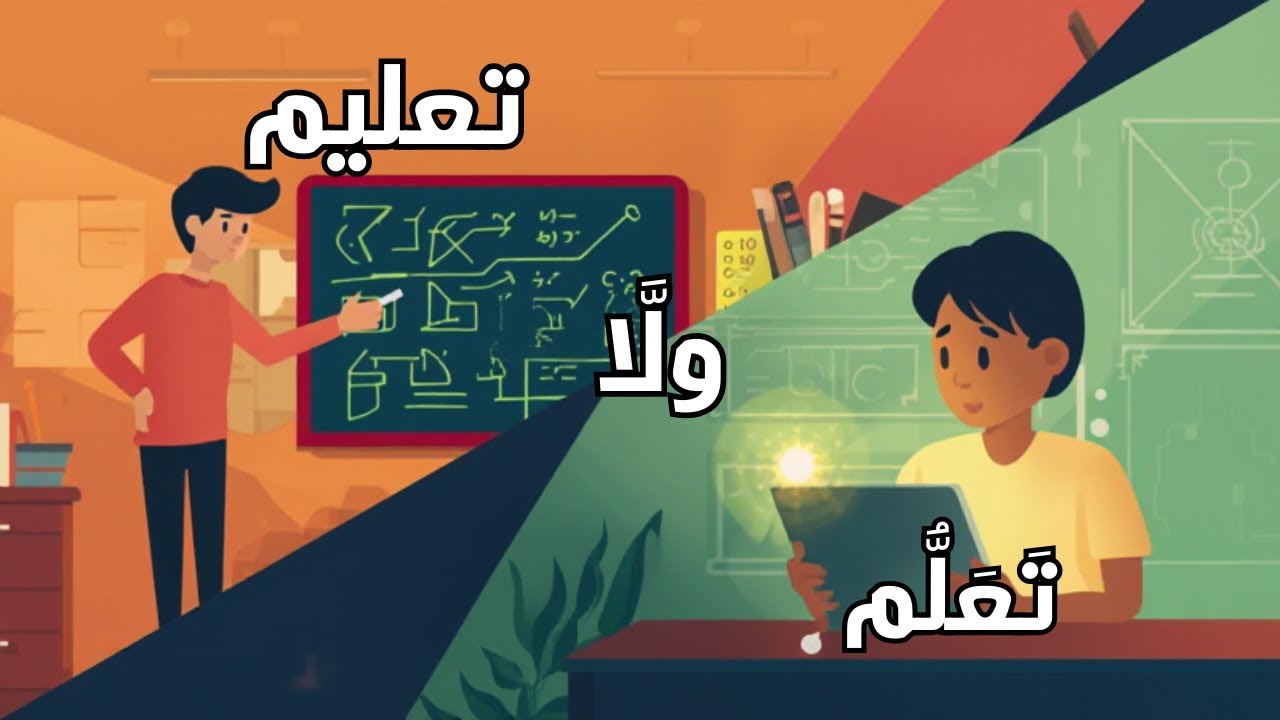 2-تعليم ولا تعلّم؟
