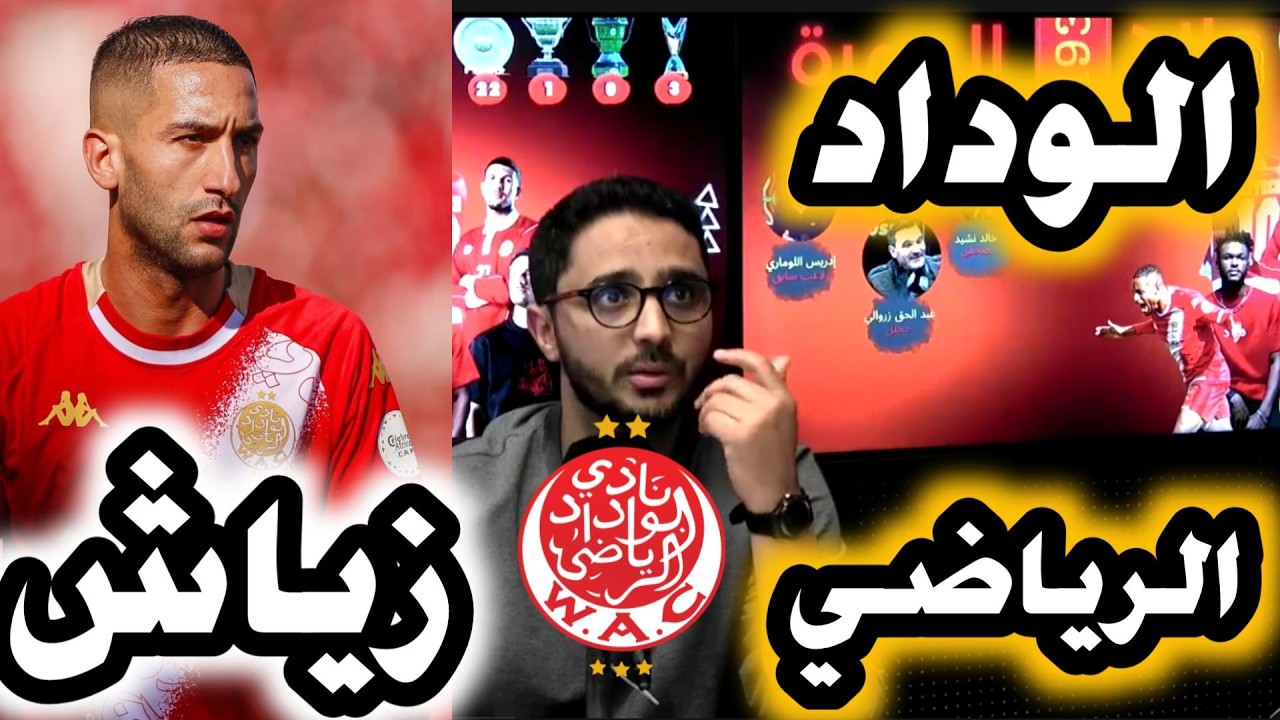 أناقة التحليل مع الاخوة الوداديين الأسطورة حكيم زياااااش والأداء امام عزام التنزاني