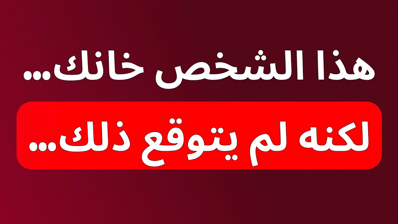 هذا الشخص خانك… لكنه لم يكن يتوقع هذه النتيجة…