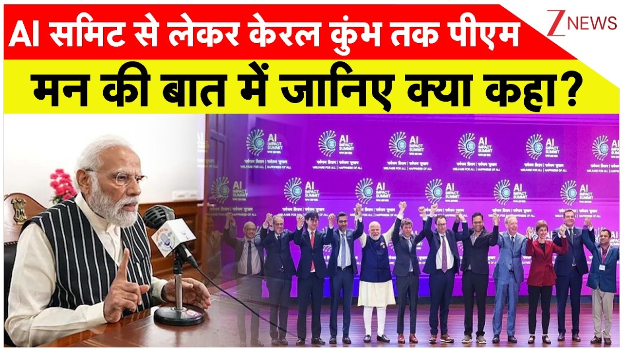 PM Modi Mann Ki Baat: 'मन की बात' का 131वां एपिसोड | AI Summit | Zee News