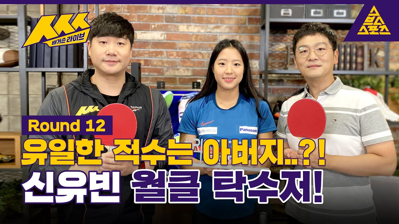 ㅅㅅㅅ_배거슨 라이브_Round12_신유빈 / 풀버전 [습츠_ㅅㅅㅅ]