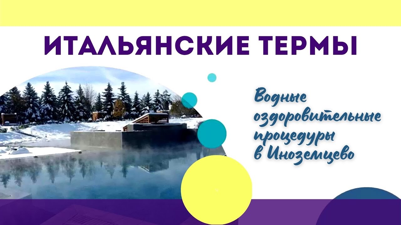Водные оздоровительные процедуры в Иноземцево / Итальянские термы