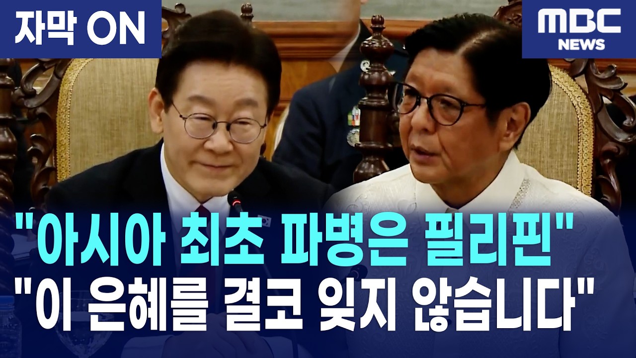 [자막] 이재명 대통령이 필리핀 수교 77주년에 전한 진심