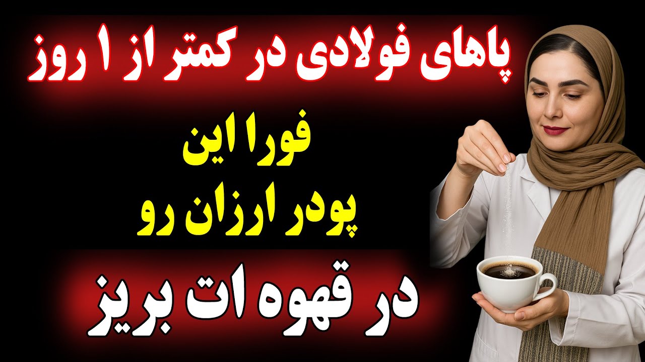 فقط ۱ قاشق از این پودر جادویی رو تو قهوه‌ت بریز وعضله بساز حتی در ۸۰ سالگی!