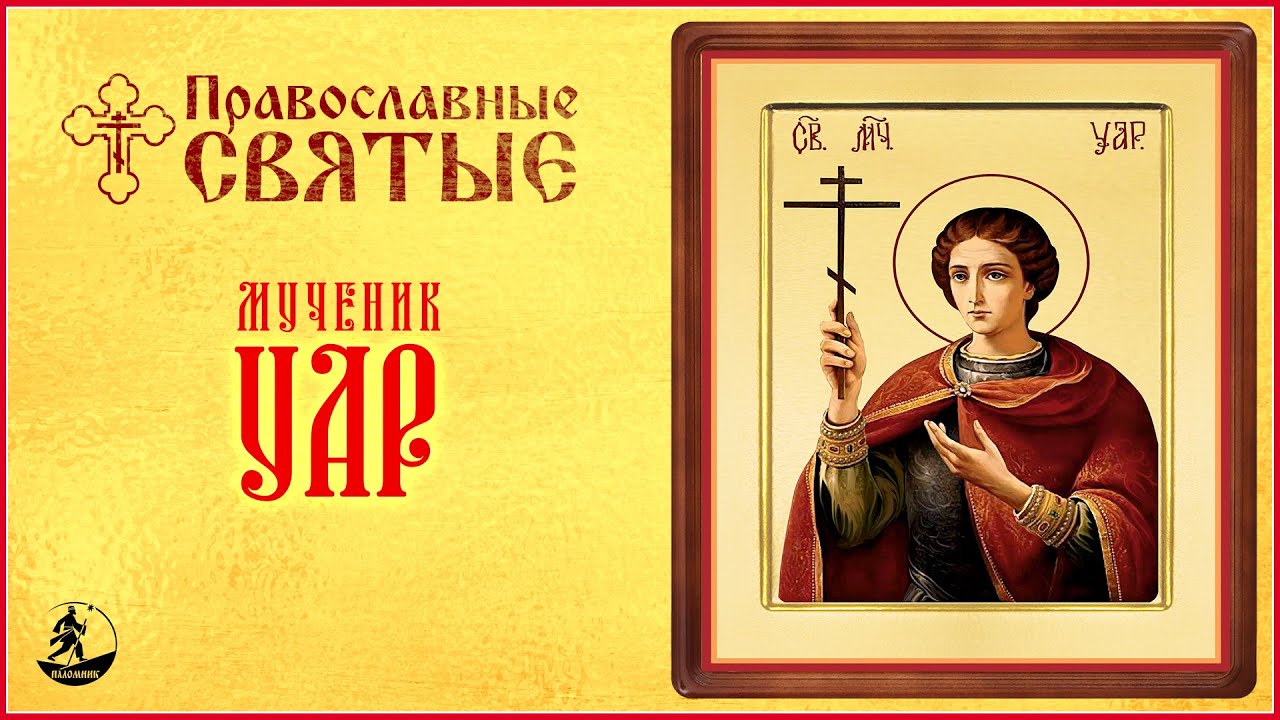 ПРАВОСЛАВНЫЕ СВЯТЫЕ. МУЧЕНИК УАР. Аудиокнига