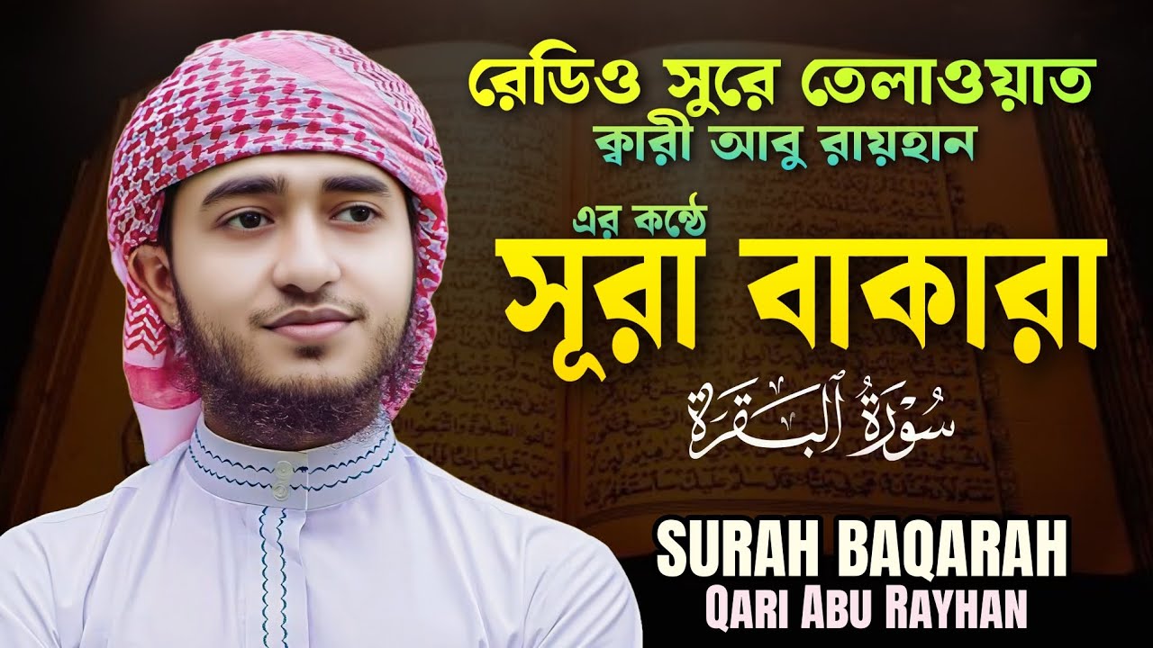 হৃদয় ছোঁয়া তেলাওয়াত সূরা বাকারা | ক্বারী আবু রায়হানের কন্ঠে | Surah Baqarah Qari Abu Rayhan New