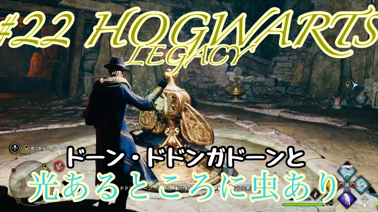 #22【ホグワーツ・レガシー】