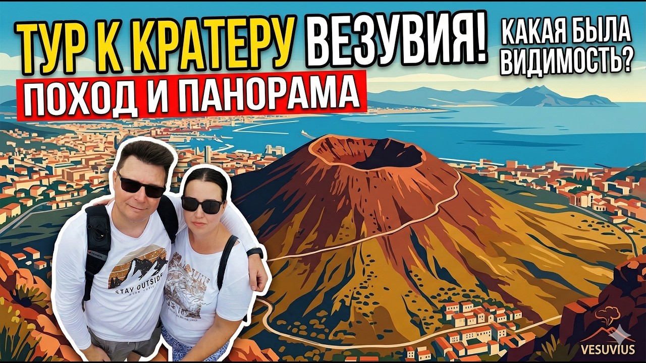 Vesuv Восхождение на Везувий: Как увидеть кратер самого опасного вулкана?