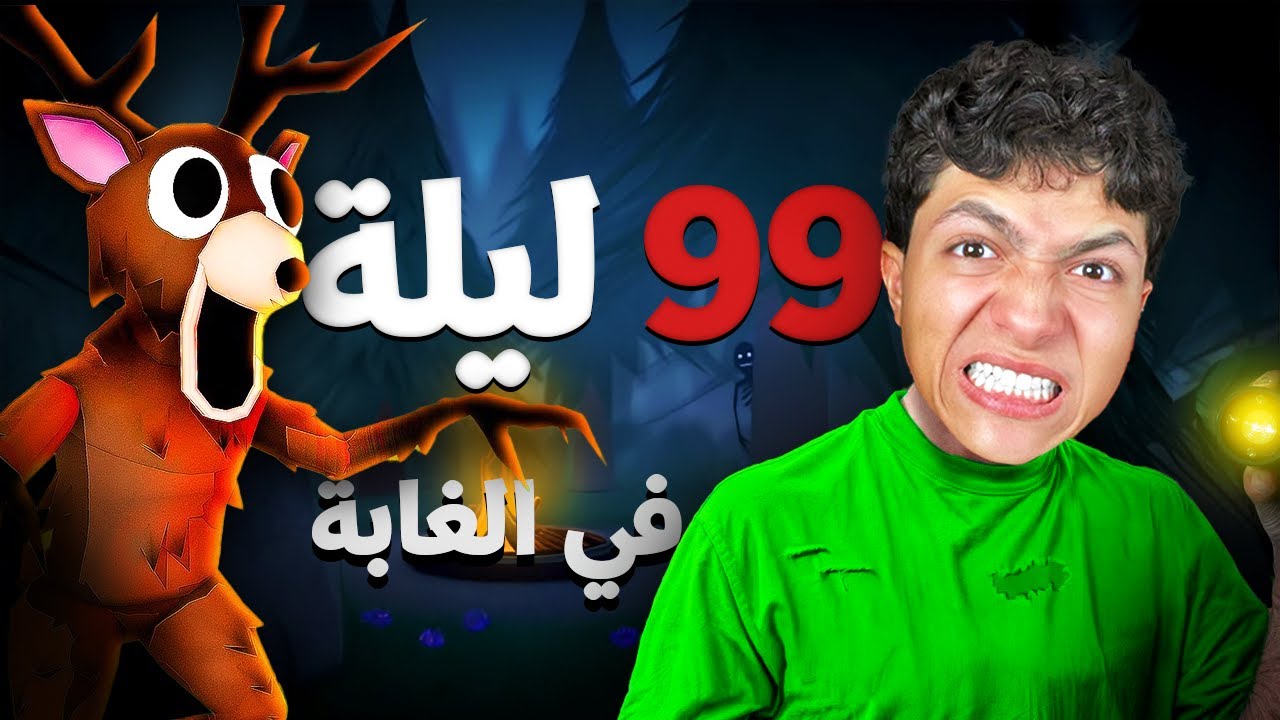 جربت اعيش 99 ليلة في الغابه لوحدي في لعبة روبلوكس 🤫🕒