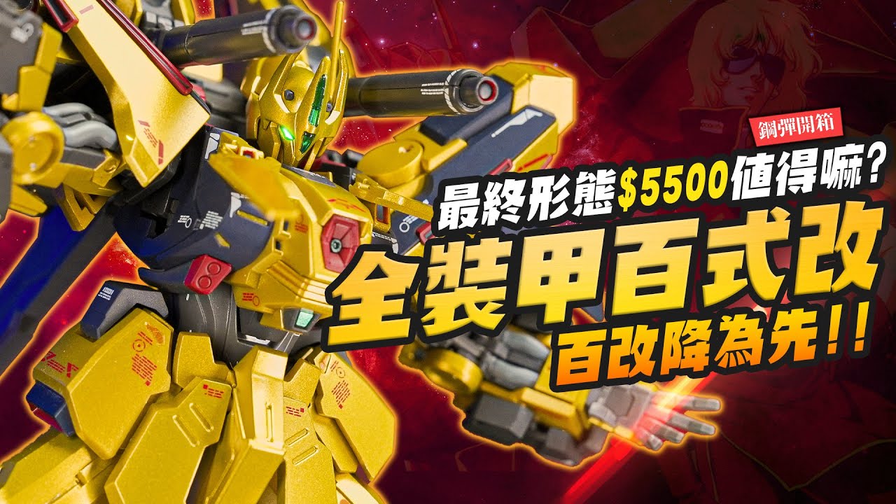 【鋼彈開箱】百式最終形態!! 全裝甲百式改 METAL ROBOT魂$5500台幣值得入手嗎？｜Mr.Joe Hobby.tv
