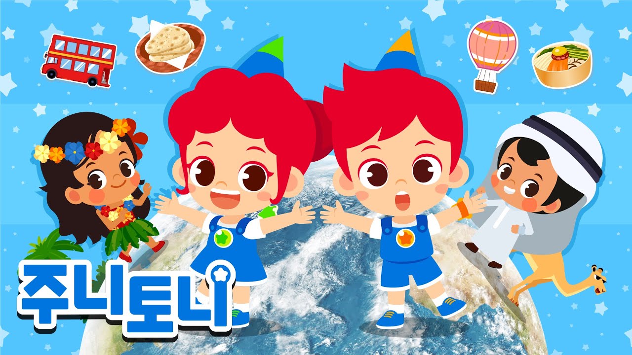 주니토니와 함께 세계여행을 떠나요🌎✈️ | 세계문화동요 | 동요연속재생 | 주니토니 | JunyTony