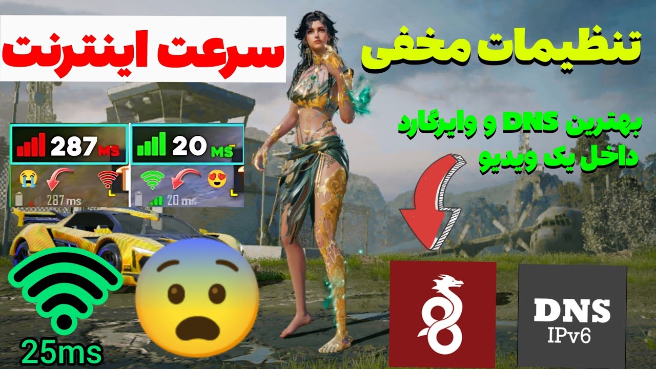تنظیمات مخفی چند برابر کردن سرعت اینترنت | بهترین DNS برای ورود به پابجی | وایرگارد جدید 🤯