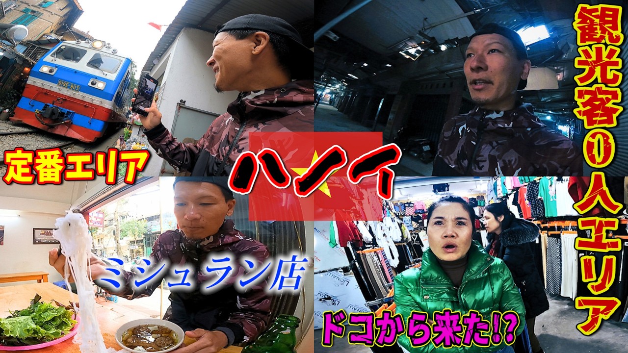 定番の旧市街から誰も行かないカオスな場所まで1日で巡るハノイ!