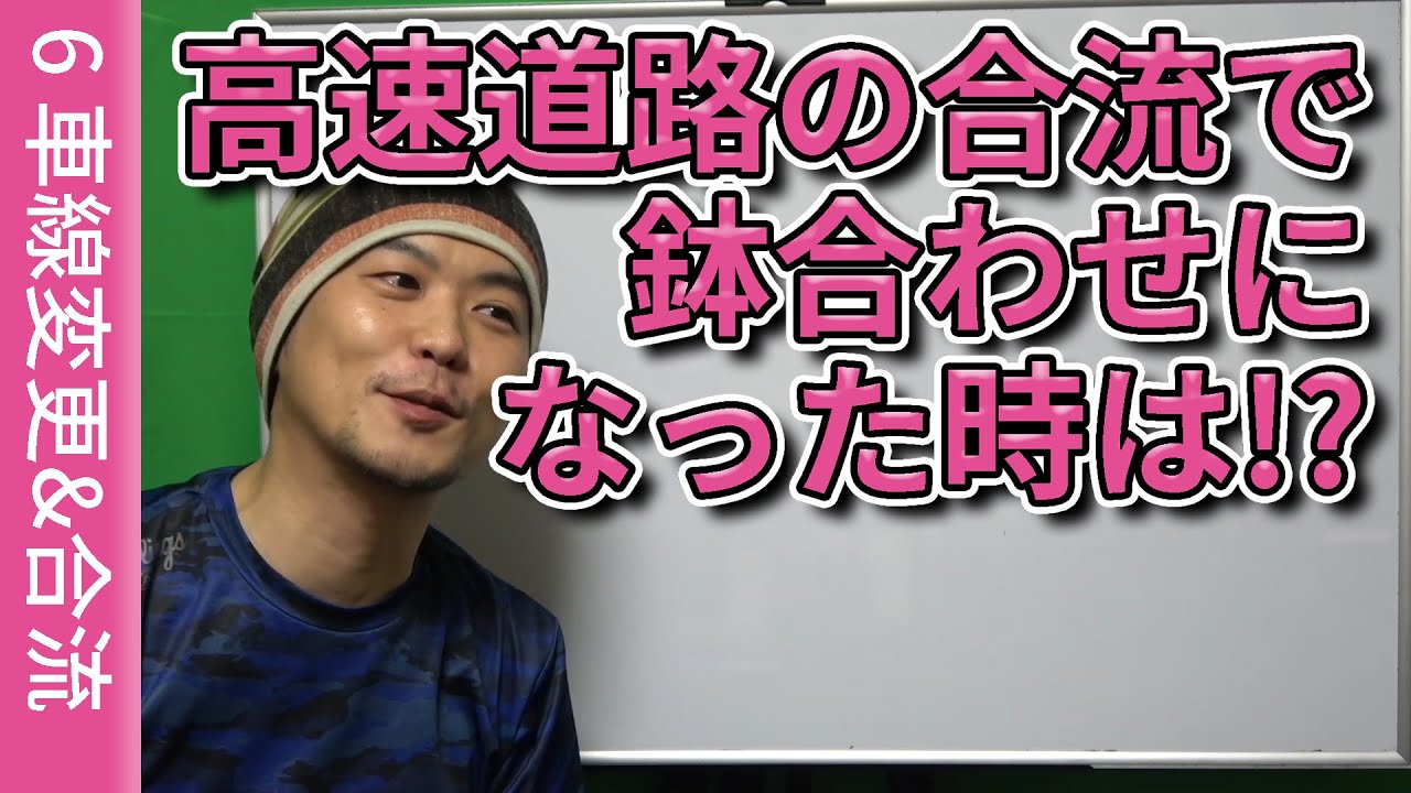 【視聴者質問】高速道路の合流で鉢合わせになった時は!?  | けんたろうの運転チャンネル