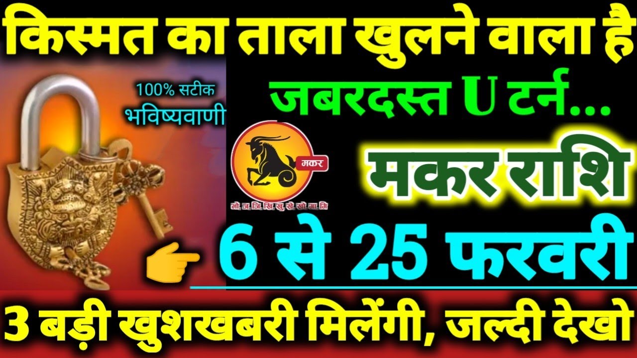 मकर राशि 6 से 25 फरवरी 2026 किस्मत का ताला खुलने वाला है, 3 बड़ी खुशखबरी मिलेगी Makar Rashifal 2026