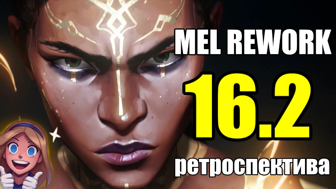 РЕТРОСПЕКТИВА ПАТЧА 26.2 - МЕЛ РЕВОРК | КТО СИЛЬНЕЙШИЙ | League of Legends New Season