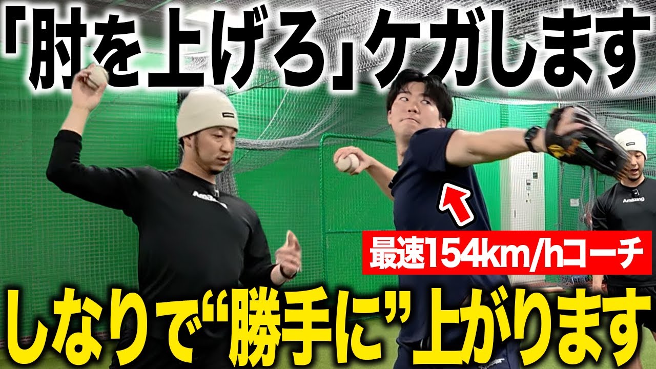 【送球改善】胸を張れは大間違い！？しなり×体幹で投げ方が劇的改善！今すぐ変わる“投げ方の真実”をプロが徹底解説！
