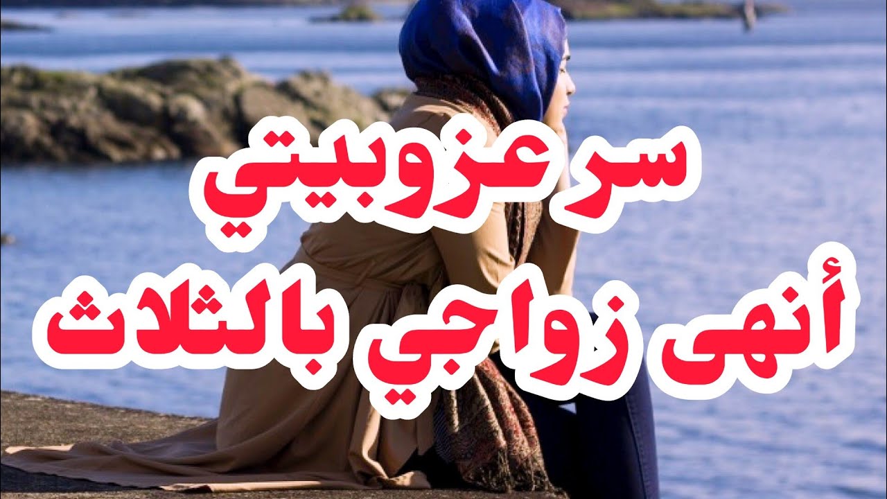 فضحت سر عزوبيتي ومعاه سميت ولدي باسمو😭راجلي فاق بكلش ومرحمنيش😥الندامة جي مع الاخير