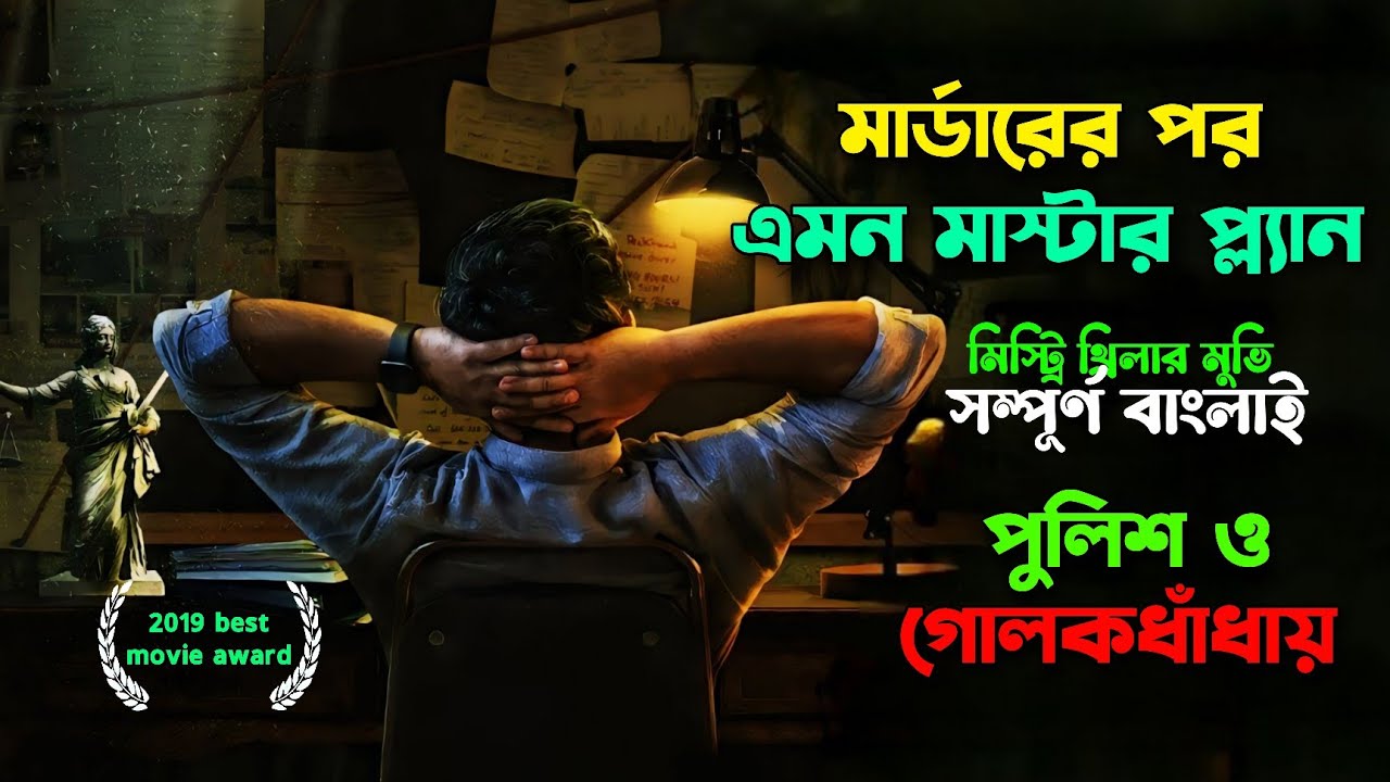 মা* র্ডারের পর এমন মাস্টার প্ল্যান! পুলিশ ও গোলকধাঁধায় | Kannada MysteryThrillerMovie Explain Bangla