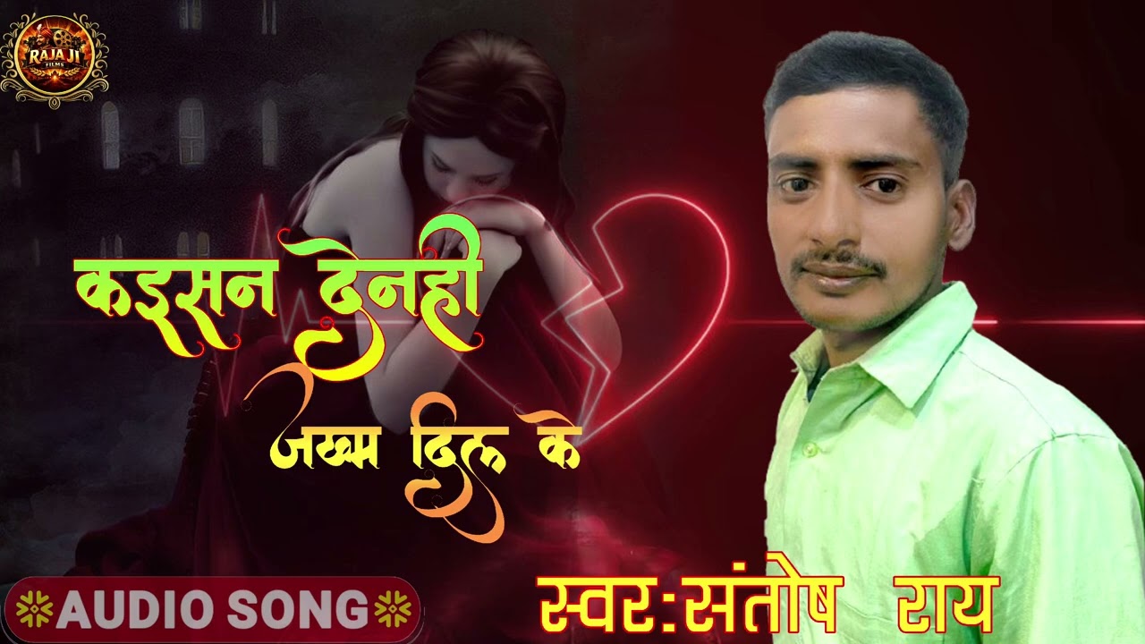 Kaisan Denhi Jakhm Bhojpuri Sad Song #Santosh Ray Hit Song
