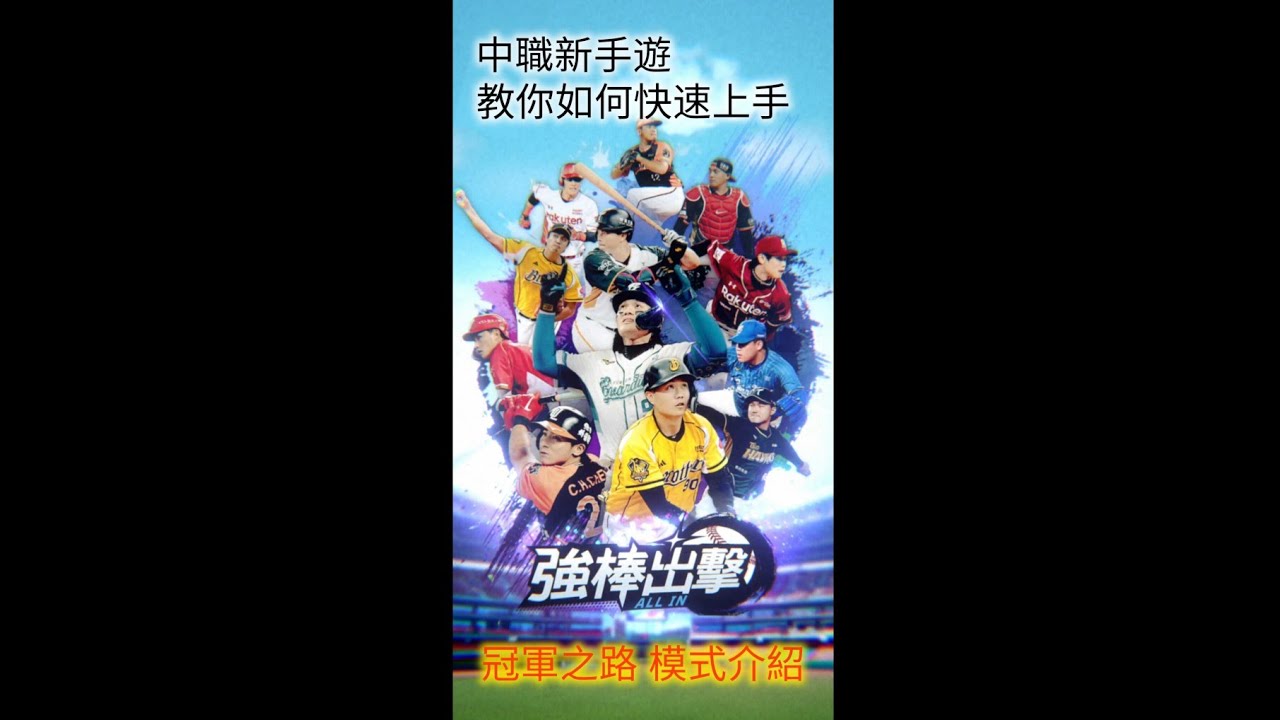 強棒出擊：ALL IN | 新遊戲上市7天，這遊戲該怎麼玩，手把手玩給你看