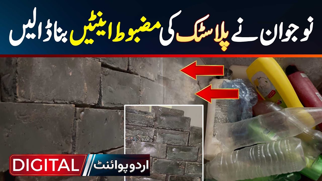 Pakistani Ne Plastic Waste Se Strong Plastic Bricks Bana Dali - Plastic Bricks Manufacturing Process