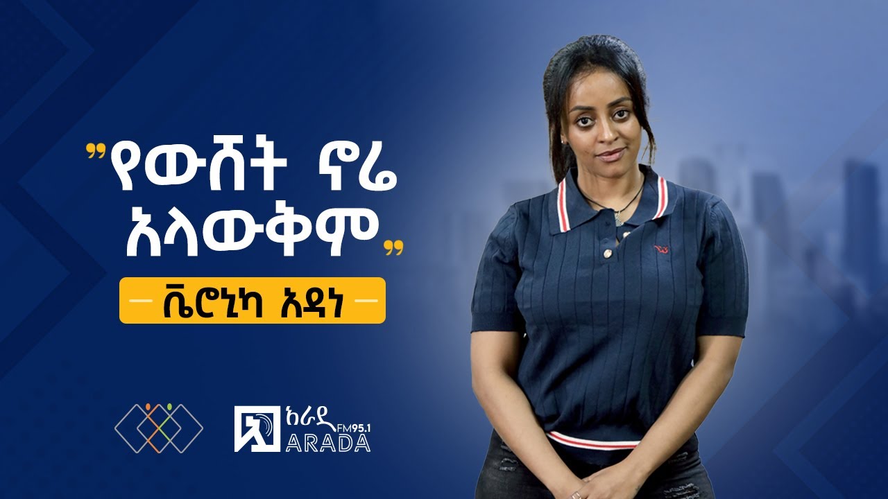 የኢትዮጲካሊንክ ቃለምልልስ - ቬሮኒካ አዳነ - 