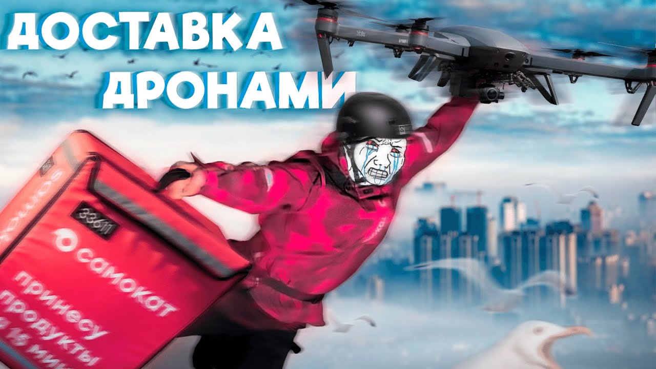 ЗАКАЗАЛ ДОСТАВКУ ДРОНОМ | Проект будущего от самоката или очередное нае##лово