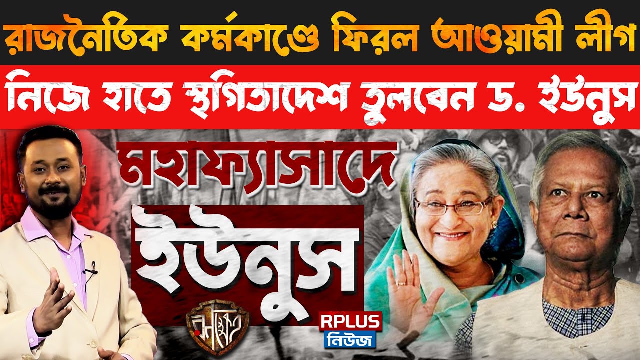 Bangladesh News: কাউন্টডাউন শুরু | Sheikh Hasina-কে ফিরিয়ে আনবেন স্বয়ং Dr. Yunus | Ranakhetra