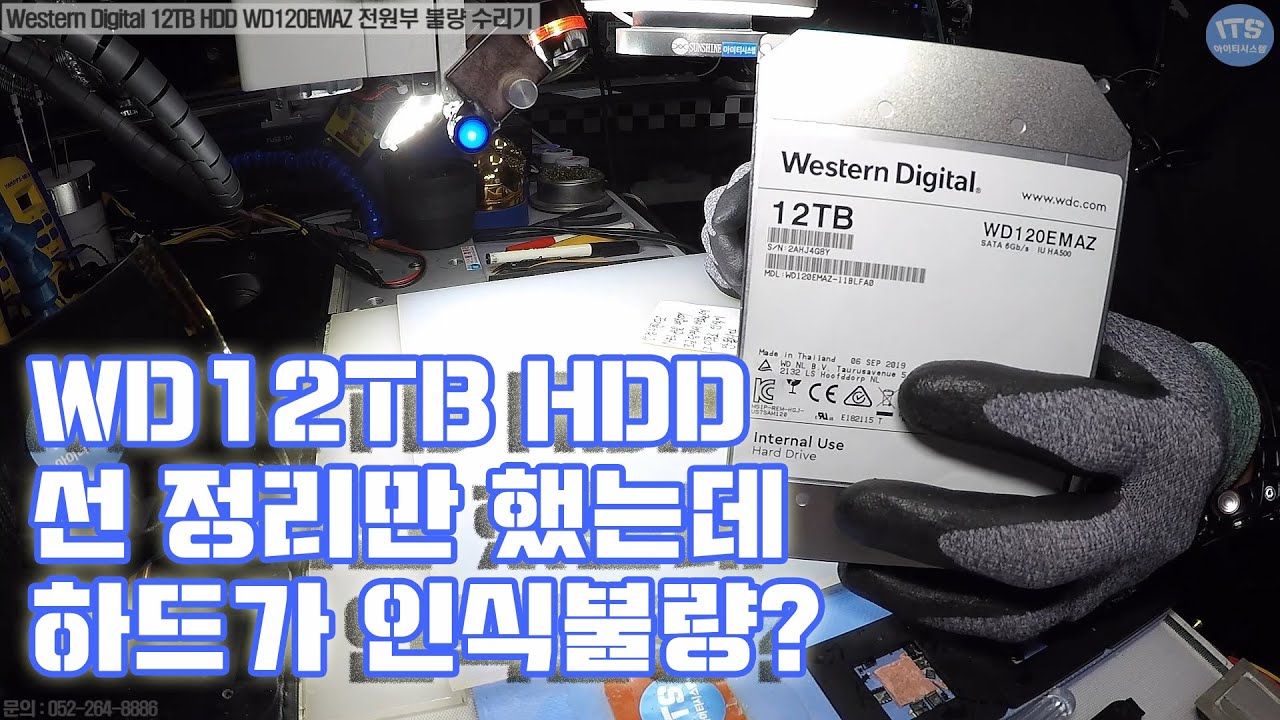 컴퓨터수리-하드디스크 수리 데이터복구-Western Digital 12TB 스토리지 추출HDD WD120EMAZ 전원부 불량 수리기 동영상-1080P