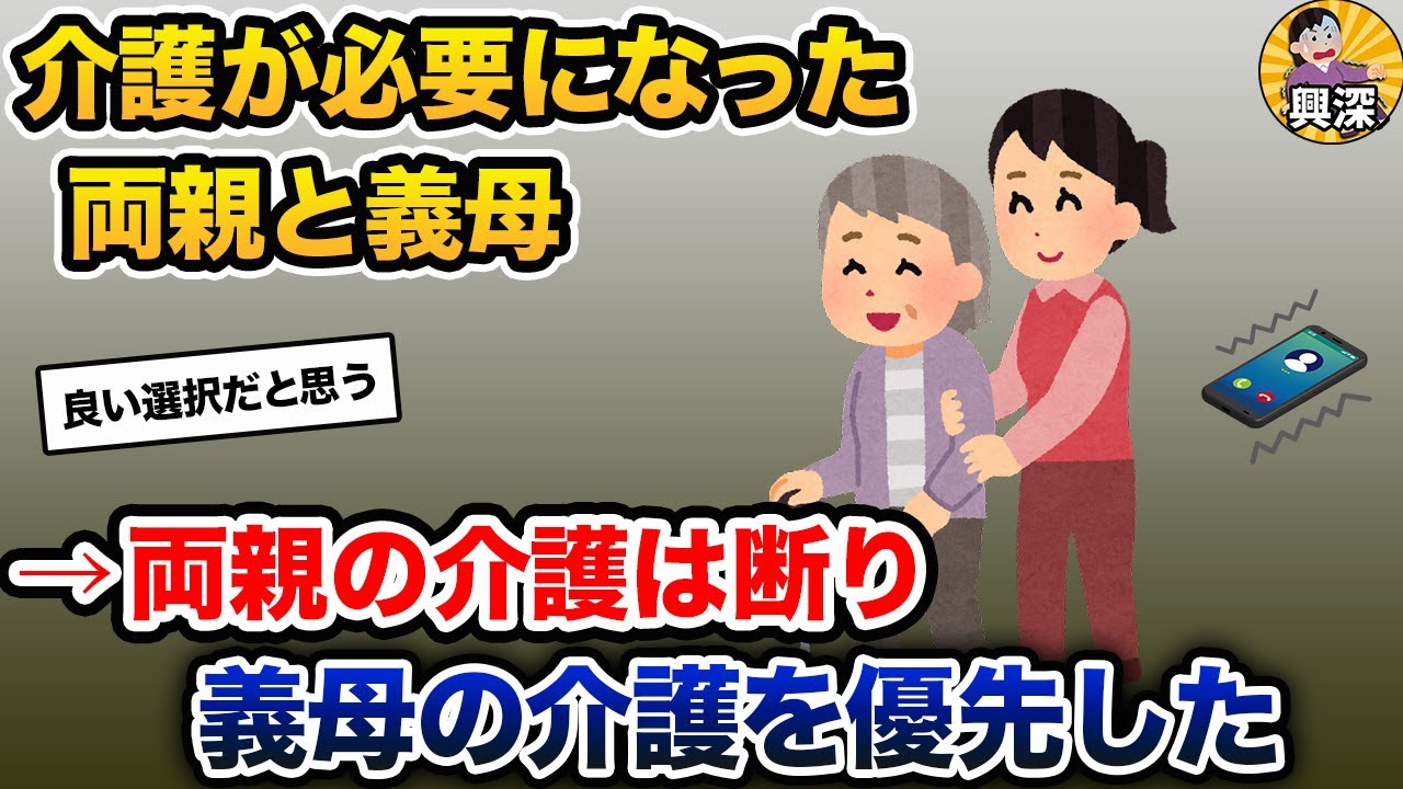 両親の介護を頼まれたが、それを断り義母の介護を優先した【2ch修羅場スレ・ゆっくり解説】