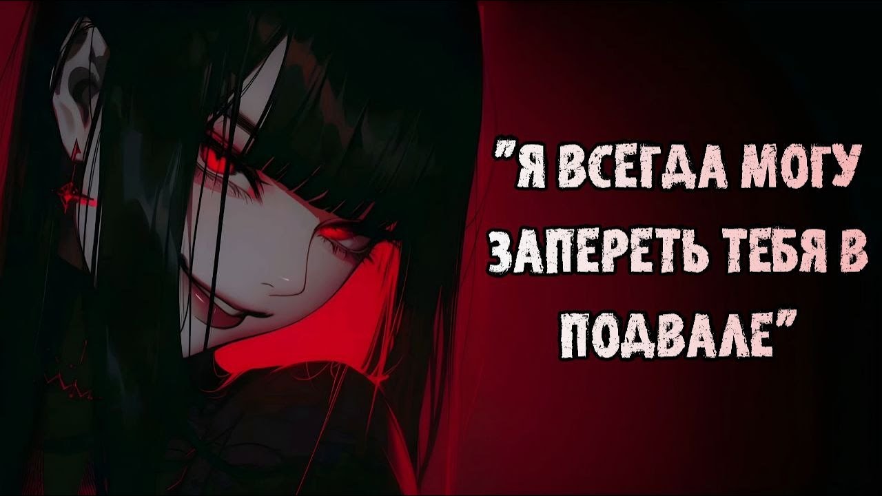 асмр: твоя бывшая девушка - яндере возвращает тебя ч.3