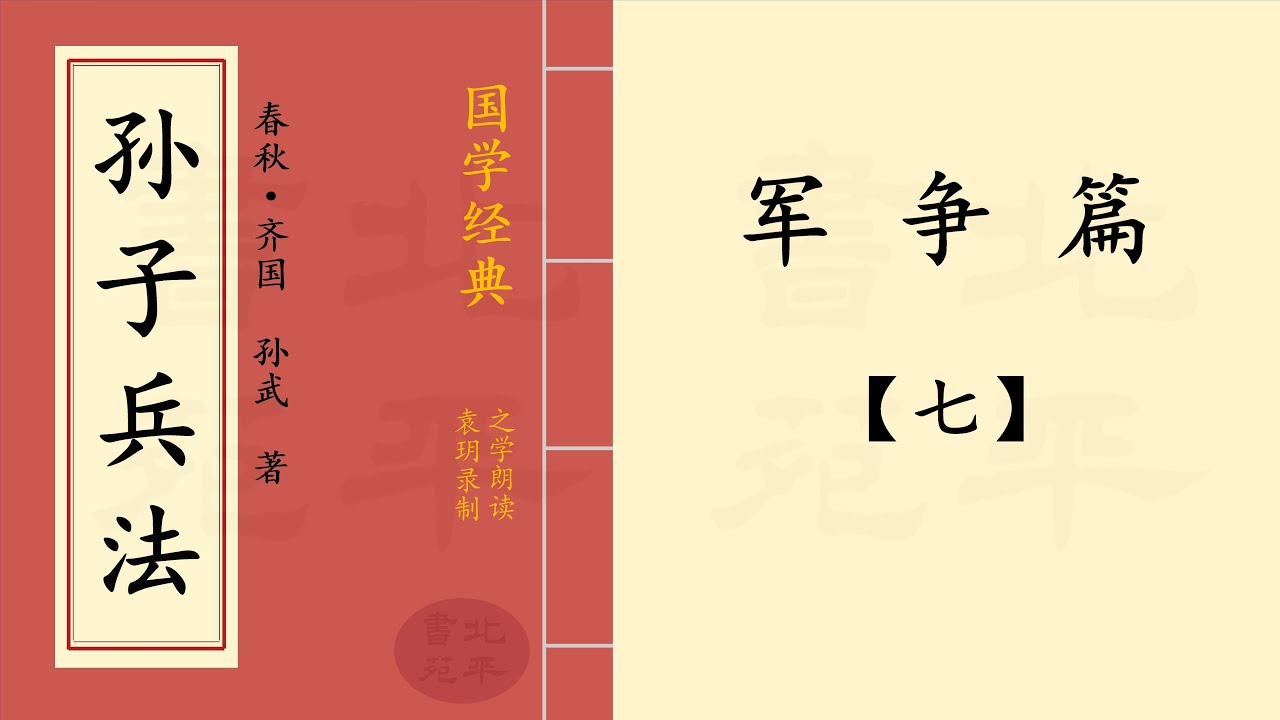 《孙子兵法》  军争篇  | 原文和白话文 | 之学朗读 | 兵家经典著作  |  作者：春秋 · 齐国 孙武   简体字版制作  13 - 7