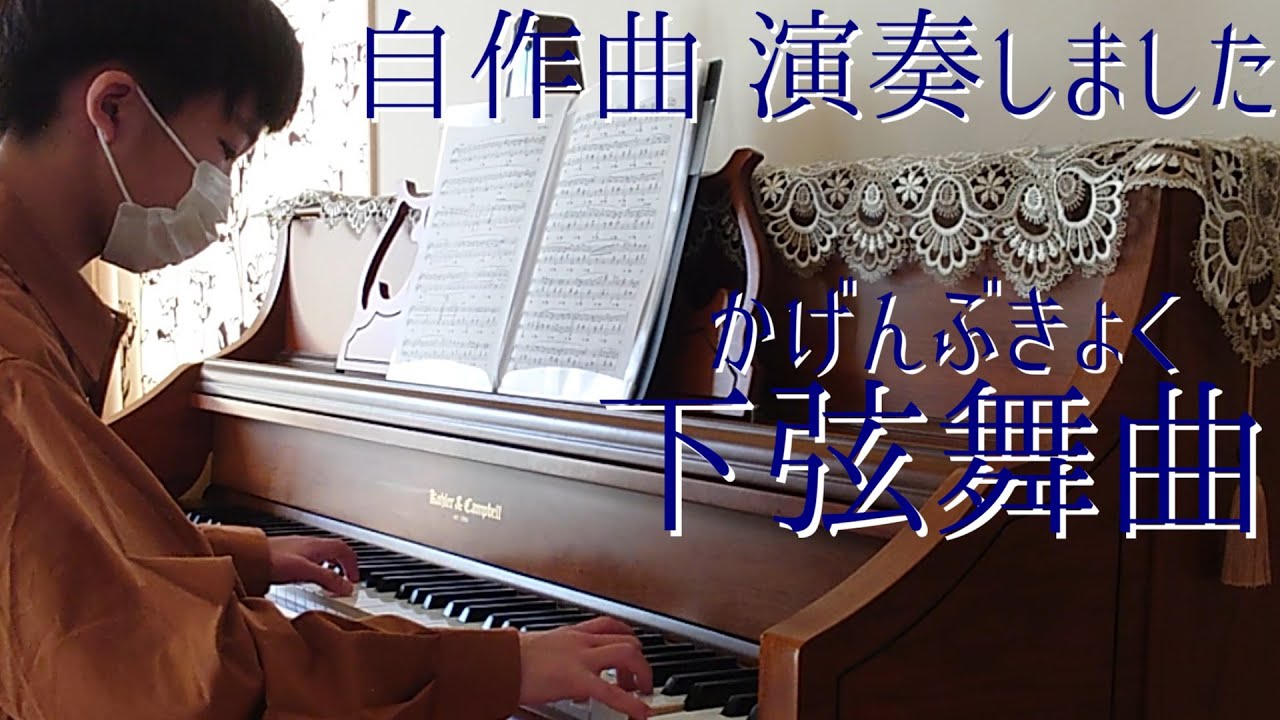 世界に響く自作曲「下弦舞曲」（かげんぶきょく）自身で演奏しました♪ English「Waning moon Waltz」Deutsch「Abnehmender mond Walzer」