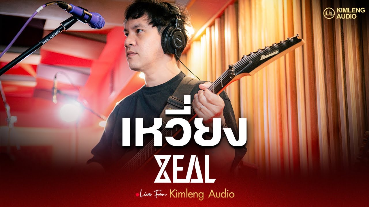 เหวี่ยง - ZEAL | Live From Kimleng Audio