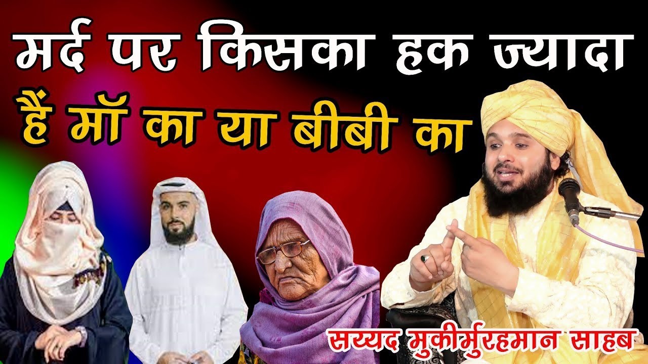 Bibi per sabse jyada haq kiska hota h shauhar ya maa baap ka by sayyed muqim ur rehman ki new taqree
