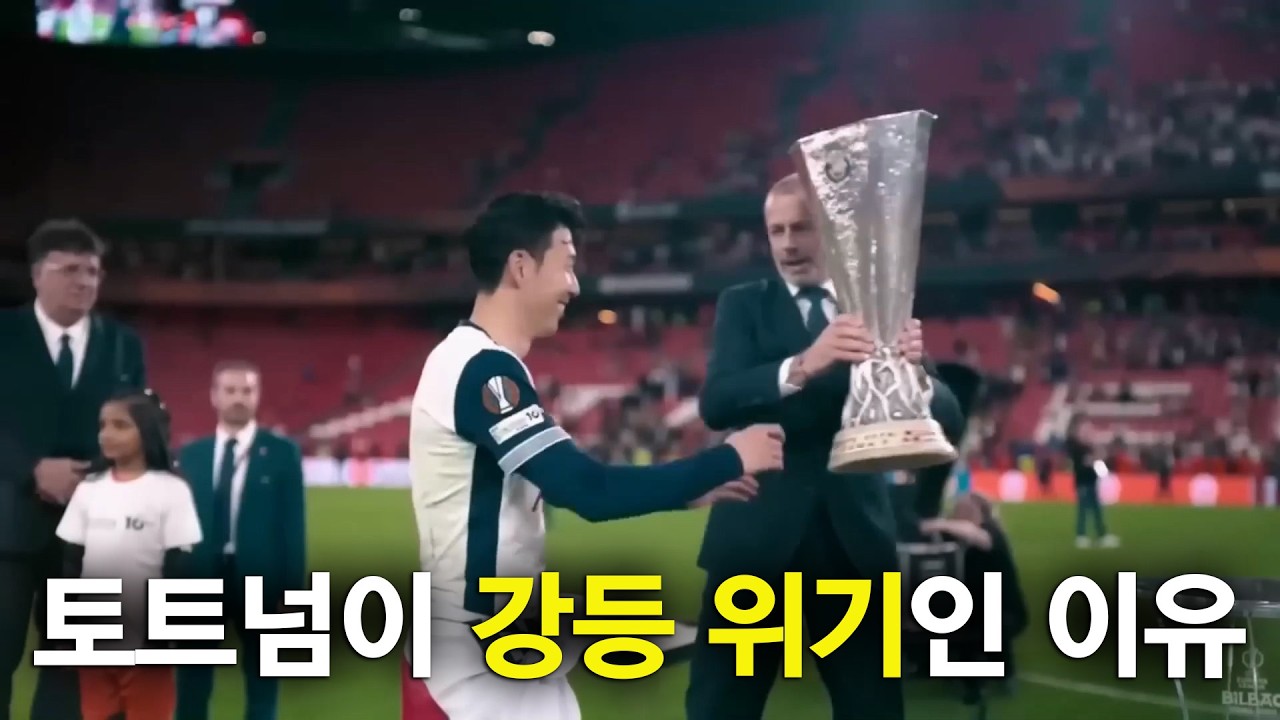 토트넘이 강등 위기인 이유