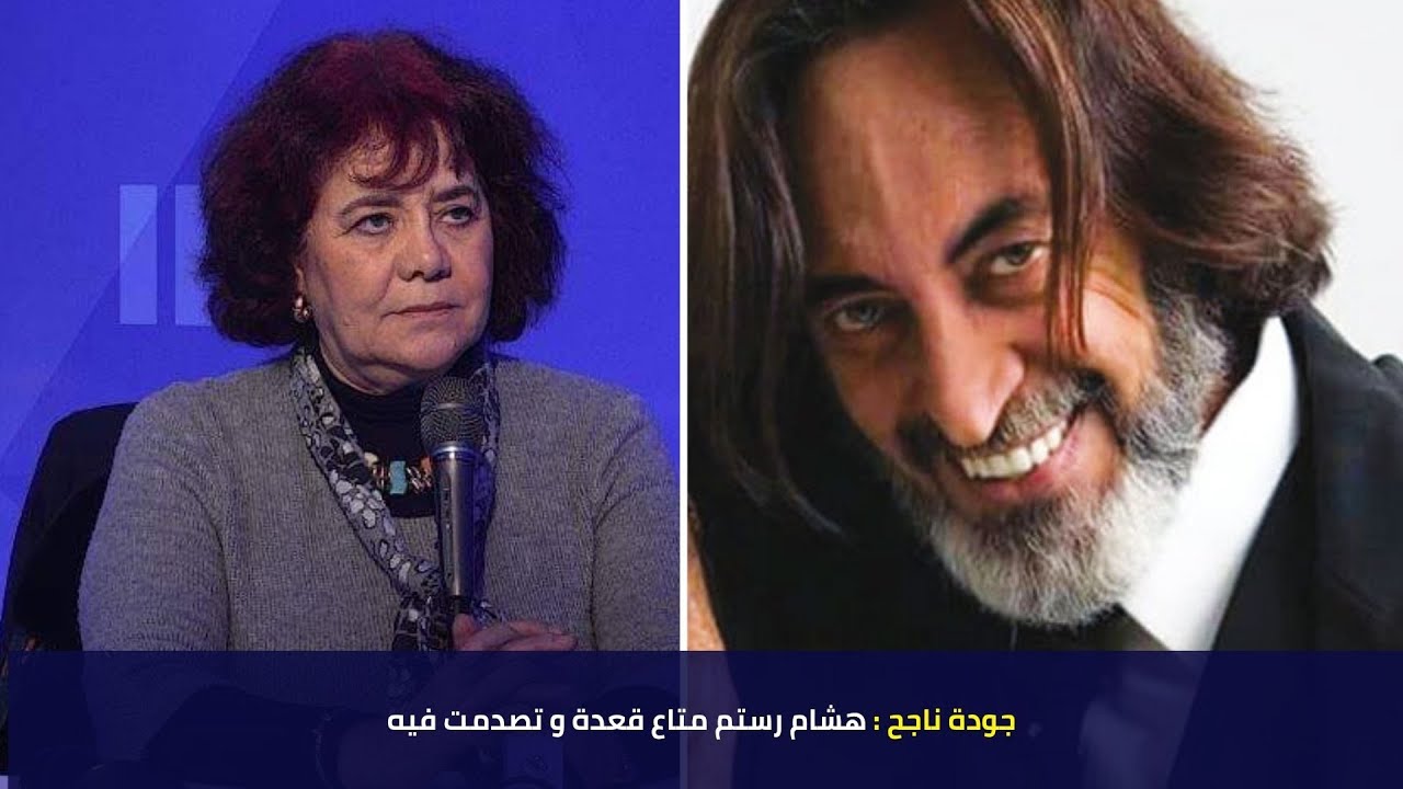جودة ناجح : هشام رستم متاع قعدة و تصدمت فيه