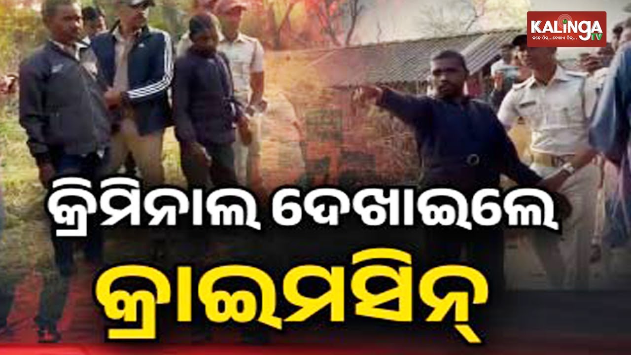 Keonjhar Triple M**der: Police Recreates Crime Scene Today | Kalinga TV