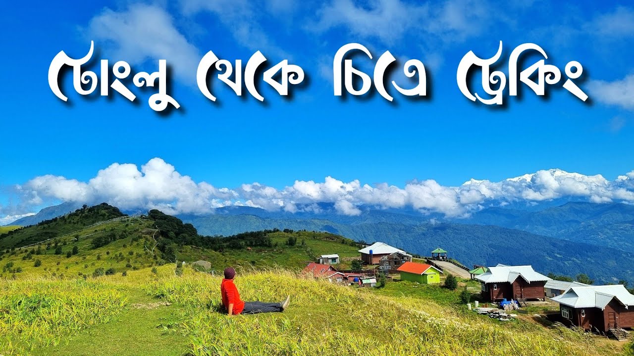 Tonglu to Chitrey Trekking | Tonglu | Chitrey | Homestay | Food | Places to Visit | Budget Tour Plan
