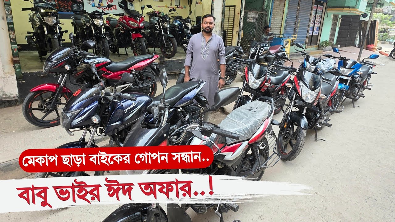 মেকাপ ছাড়া বাইকের গোপন সন্ধান 🔥 বাবু ভাইর ঈদ অফার ✅ TotoMan
