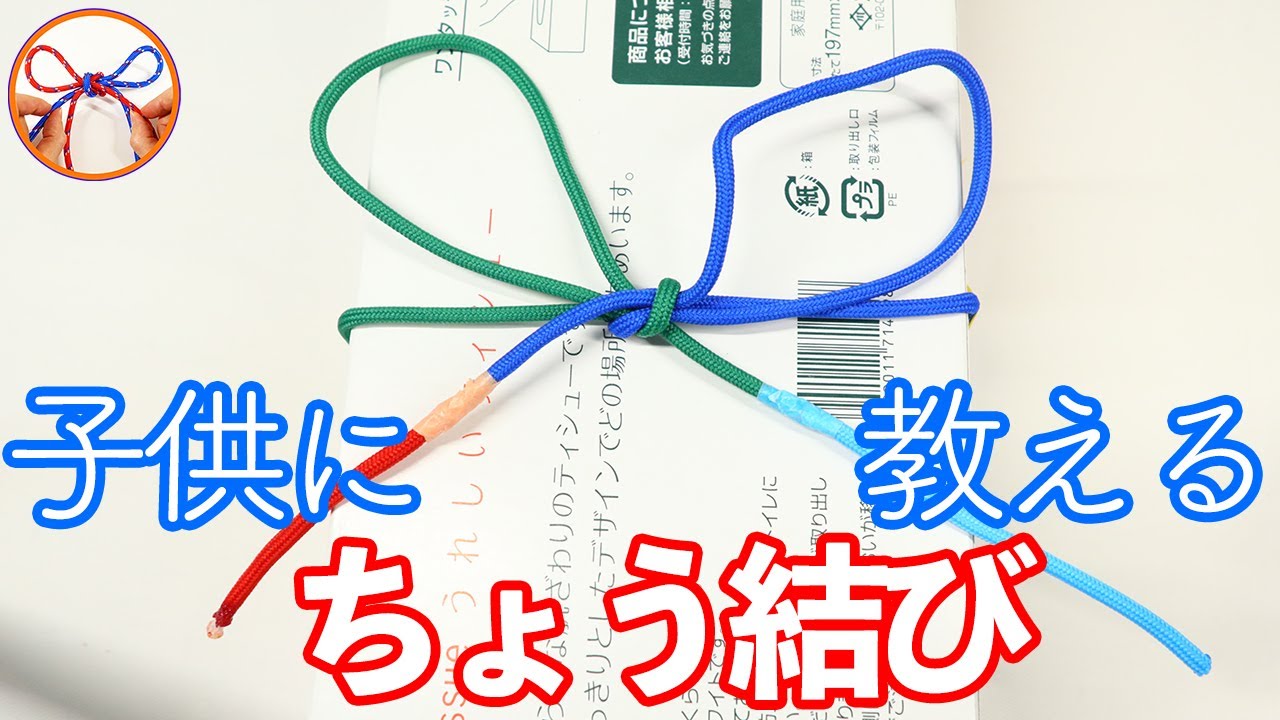 結び方 教え方 子供に蝶結びと縦結びにならない結び方の紹介です！【むすびモノ】