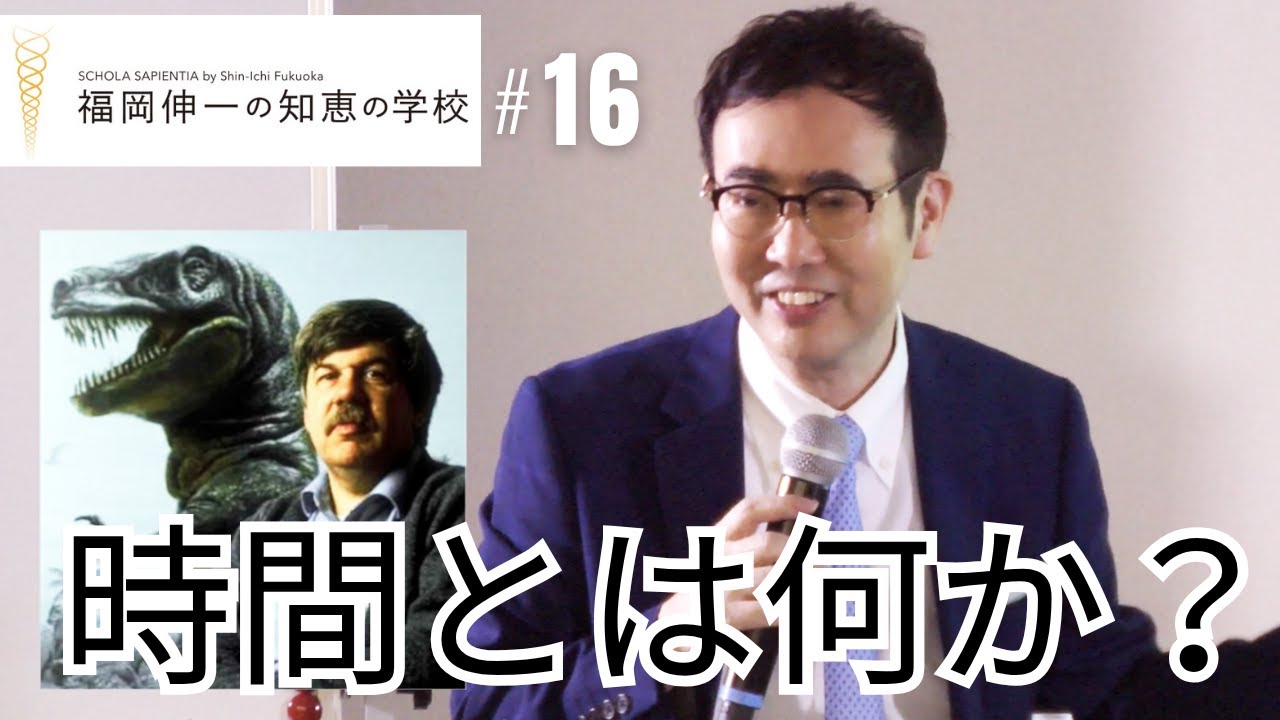 「福岡伸一の知恵の学校」第16回｜時間とは何か？