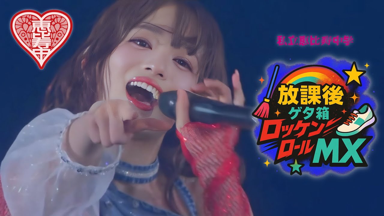 【❤️ライブ】私立恵比寿中学「放課後ゲタ箱ロッケンロールMX」GOLDEN8 ver.　字幕あり