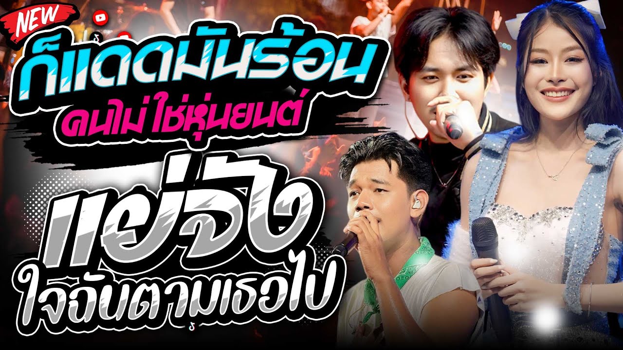 เพลงฮิต!!ก็เเดดมันร้อน คนไม่ใช่หุ่นยนต์+แย่จังใจฉันตามเธอไป แพ็กกี้ x แซด x ออย คอนเสิร์ตไทรถแห่