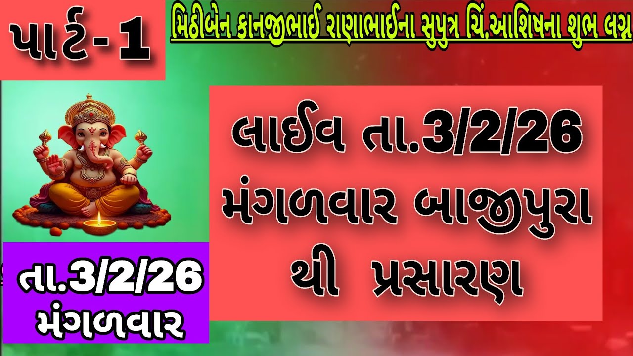 સુરત થી બાજીપુરા જાન ડાંન્સ ડીસકા કાનજીભાઈ રાણાભાઈ ના સુપુત્ર ચિ. આશિષ ના શુભ લગ્ન તા.3/2/26